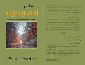 حوار مع آدم وحواء - A Dialogue with Adam and Eve