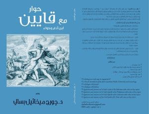 حوار مع قايين - A Dialogue with Cain