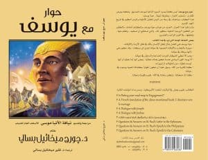 حوار مع يوسف - A Dialogue with Joseph