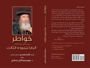 خواطر وسياحة في حياة وأقوال البابا شنوده الثالث - A Book on the Thrice-Blessed Pope Shenouda III