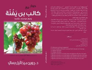 حوار مع كالب بن يَفُنَّة - A Dialogue with Caleb, the Son of Jephunneh