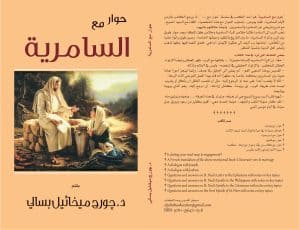 حوار مع السامرية - A Dialogue with the Samaritan Woman