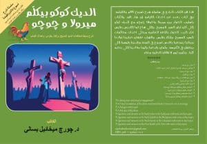 الديك كوكو بيكلّم ميرولا وجوجو - Coucou, the Rooster, Talks with Mirola and Joujou (for children 5–13)