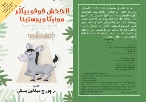 الجحش فوفو بيكلّم مونيكا ويوستينا - Foufou, the Colt, Talks with Monica and Youstina (for children 5–13)