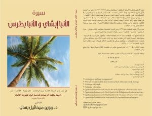 سيرة الأنبا إبشاي والأنبا بطرس - The Lives of St. Ibshai and St. Botros